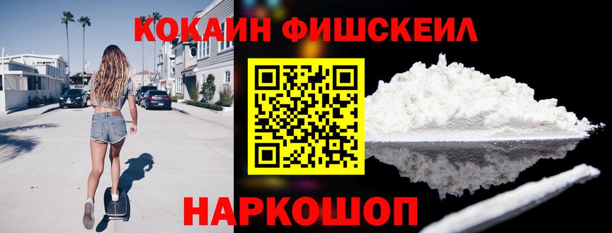 Кокаин FishScale Щёлково